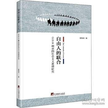 自由人的联合：G.D.H.柯尔的社会主义思想研究