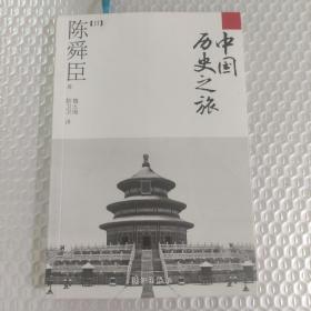 中国历史之旅