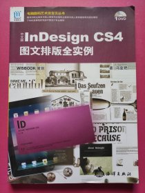 InDesign CS4图文排版全实例（中文版）有DVD光盘