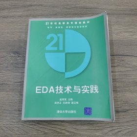 EDA技术与实践(21世纪高职高专规划教材)/电气自动化应用电子技术系列（馆藏书）
