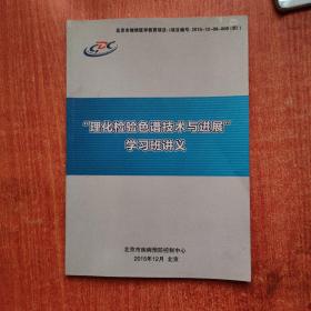 理化检验色谱技术与进展 学习班讲义