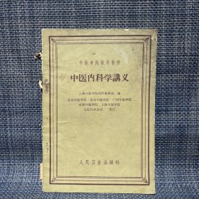 中医学院试用教材 中医内科学讲义