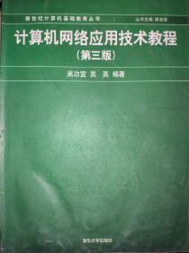 计算机网络应用技术教程（第3版）吴功宜/吴英 清华大学出版社/B