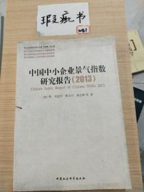 中小企业研究文库：中国中小企业景气指数研究报告（2013）