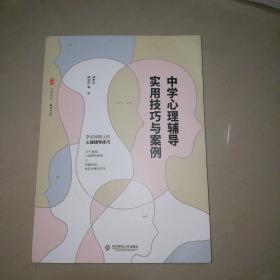 大夏书系·中学心理辅导实用技巧与案例（用得上的心理辅导技巧，24个典型心理辅导案例，助您读懂中学生）【16开】