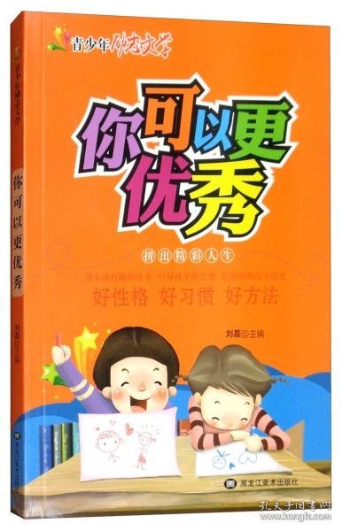 你可以更优秀/青少年励志文学