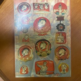 毛泽东像章珍品集