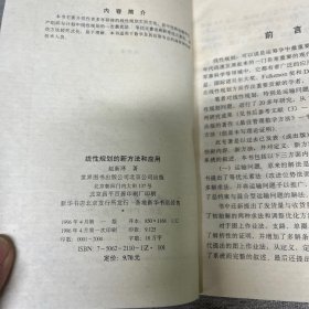 线性规划的新方法和应用