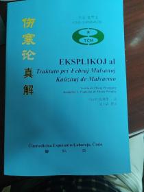 《伤寒论真解》世汉对照版