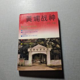 黄埔战神