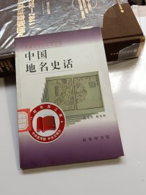 中国地名史话