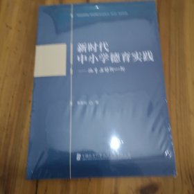 新时代中小学德育实践。（未开封）