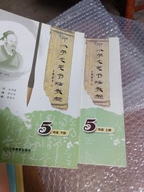 中小学毛笔书法教程5年级（上下册）