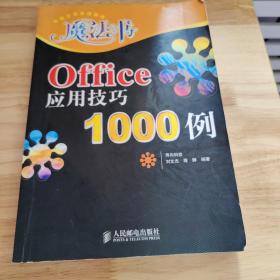 Office 应用技巧1000例