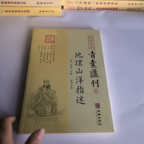 地理山洋指迷/四库存目青囊汇刊（6）