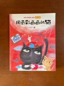 汤素兰温情爱心童话拼音版：用云彩画画的猫