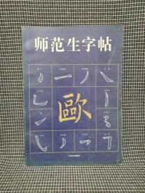 师范生字帖.欧体