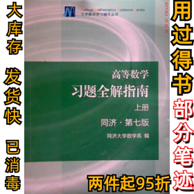高等数学习题全解指南-上册-同济.D七版同济大学数学系9787040396911高等教育出版社2014-07-01