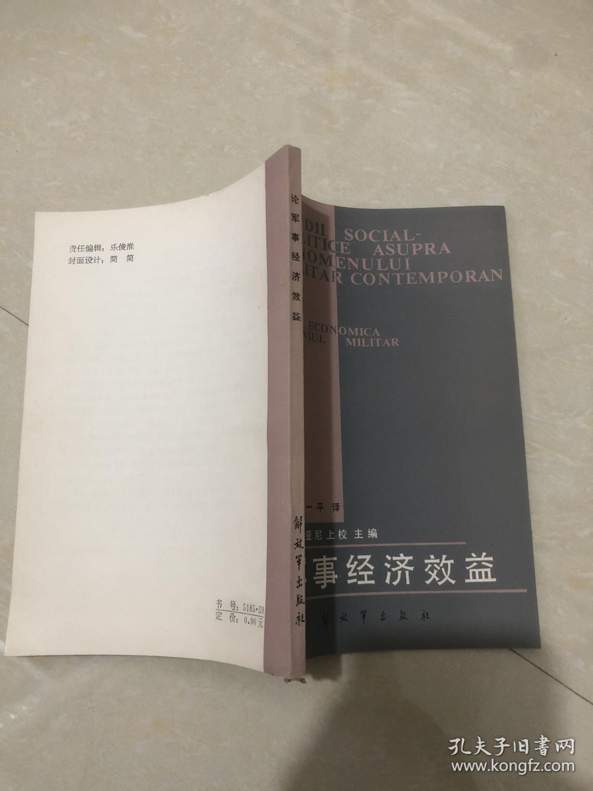 论军事经济效益
