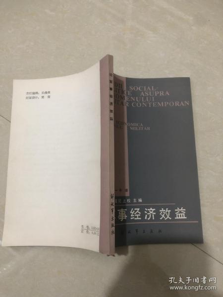 论军事经济效益