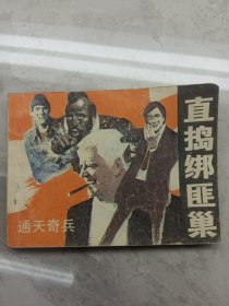 直捣绑匪巢 连环画