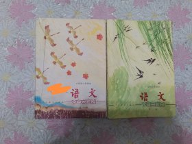 六年制小学课本：语文 第一册 、第二册 （32开、彩色印刷，都无写画，都是非压膜本）