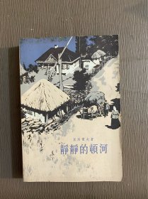 静静的顿河(第四部)