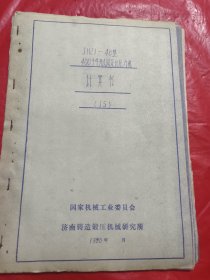 JH21-40型400千牛开式固定台压力机计算书（JS）、鉴定大纲