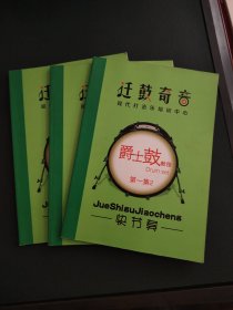 迁鼓奇音爵士鼓教程【1+2+3】