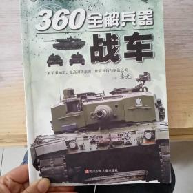 战车/360°全解兵器