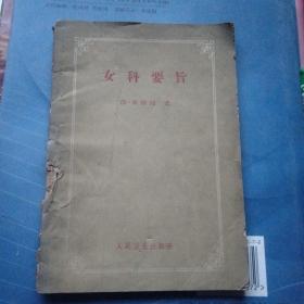 1965年女科要旨