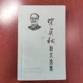 梁实秋散文选集（1988年一版一印）
