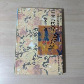 中國古代文學(xué)批評學(xué)