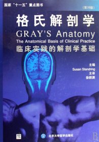 格氏解剖学(第39版临床实践的解剖学基础)(精)
