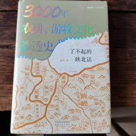 3000年农耕、游牧文化渗透史：了不起的陕北话 张维迎9页长文力荐 视频书扫码看6集纪录片《陕北话》