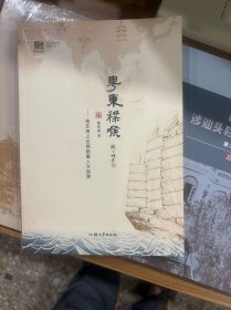 粤东襟喉