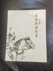 德藏新疆壁画