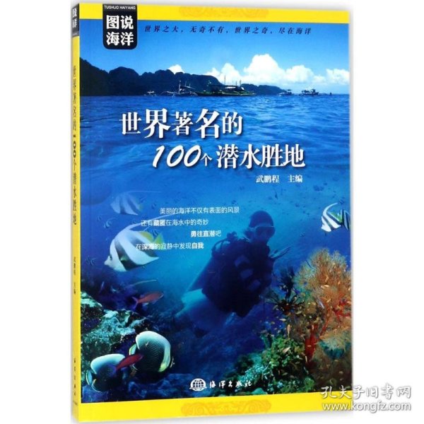 图说海洋---世界著名的100个潜水胜地