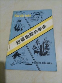 德语学习丛书：短篇侦探故事集