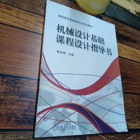 机械设计基础课程设计指导书