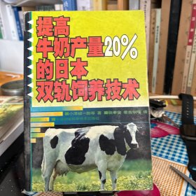提高牛奶产量20％的日本双轨饲养技术