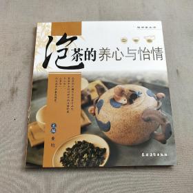 怡情茶生活：泡茶的养心与怡情