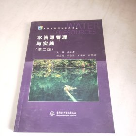 水资源管理与实践 (第二版)(水资源管理知识丛书 2)