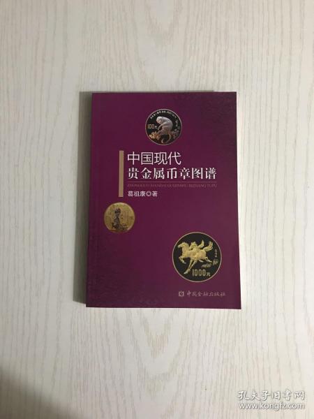 中国现代贵金属币章图谱