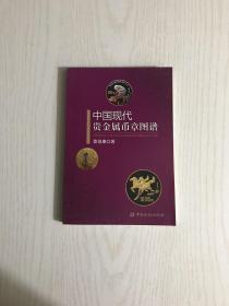 中国现代贵金属币章图谱