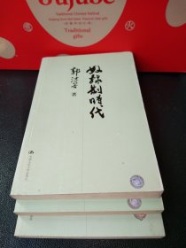 奴隶制时代（一版一印）