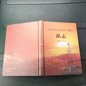 湖南省煤田地质局第一勘探队志 1954-2014 精装本