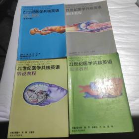 21世纪医学共核英语翻译教程，听说教程，阅读教程，词汇教程，4本合售