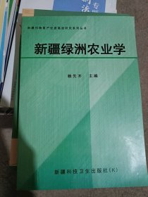 新疆綠洲農(nóng)業(yè)學(xué)賴先齊主編