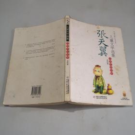 张天翼儿童文学选集：大师儿童文学书系
